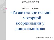 мастер – класс для родителей по теме Развитие зрительно – моторной координации у дошкольников. методическая разработка