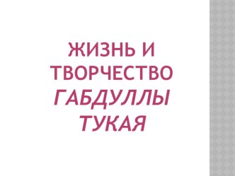 Презентация Жизнь и творчество Габдуллы Тукая материал