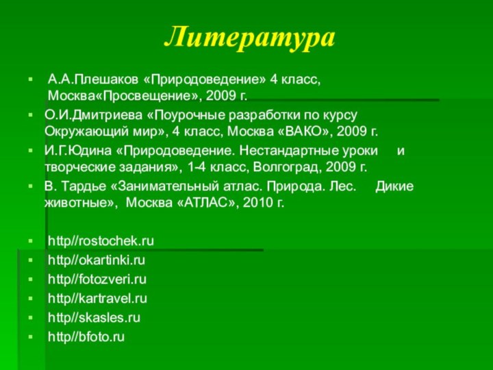 Литература А.А.Плешаков «Природоведение» 4 класс,  Москва«Просвещение», 2009 г.О.И.Дмитриева «Поурочные разработки по