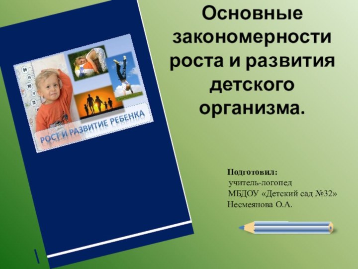 Основные закономерности роста и развития детского организма.   Подготовил: