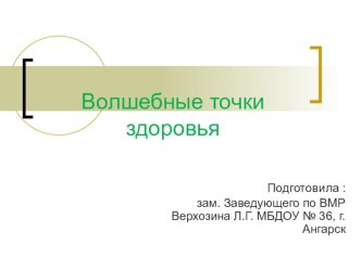 Волшебные точки здоровья презентация к уроку по физкультуре по теме