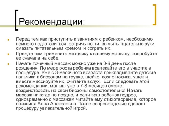 Рекомендации:Перед тем как приступить к занятиям с ребенком, необходимо немного подготовиться: остричь