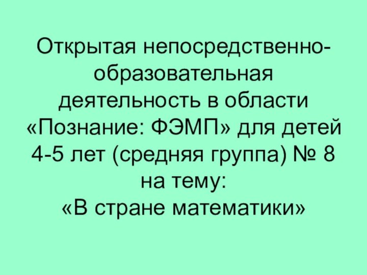 Открытая непосредственно-образовательная деятельность в области «Познание: ФЭМП» для детей 4-5 лет (средняя