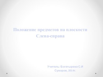 Презентация по математике  Положение предметов на плоскости презентация к уроку по математике (1 класс)