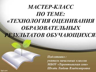 Мастер-класс Технология оценивания образовательных результатов обучающихся материал