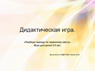 Дидактическая игра  Подбери одежду по заданному цвету. методическая разработка (младшая группа)
