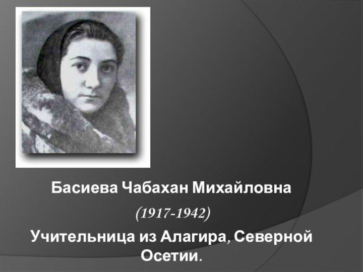 Басиева Чабахан Михайловна   (1917-1942)  Басиева Чабахан Михайловна