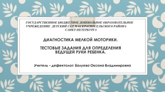 Диагностика мелкой моторики учебно-методический материал по теме