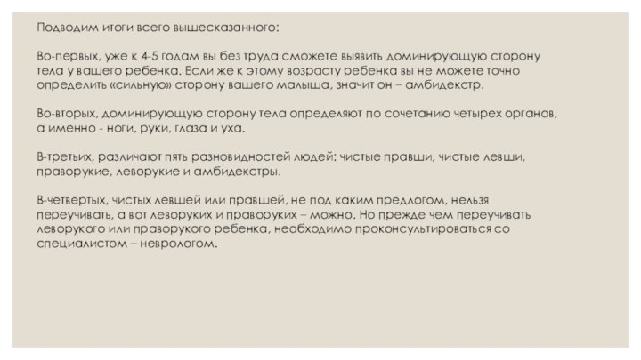 Подводим итоги всего вышесказанного:Во-первых, уже к 4-5 годам вы без труда сможете