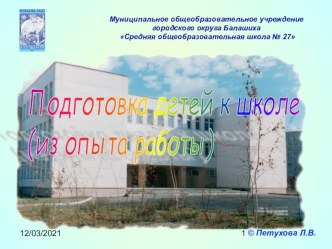 Опыт работы МОУ Школа № 27 по подготовке детей к школе материал по теме
