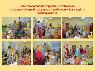 Праздник Новый год у ворот, ребятишек ёлка ждёт! материал (младшая группа)