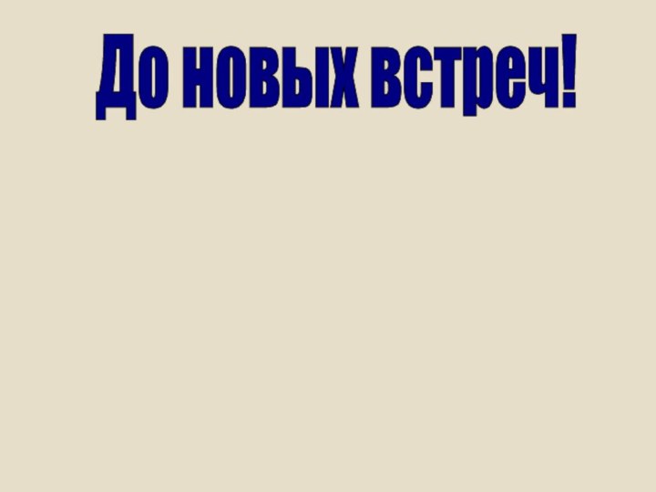 До новых встреч!