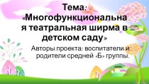 Многофункциональная театральная ширма в детском саду презентация к уроку (средняя группа)