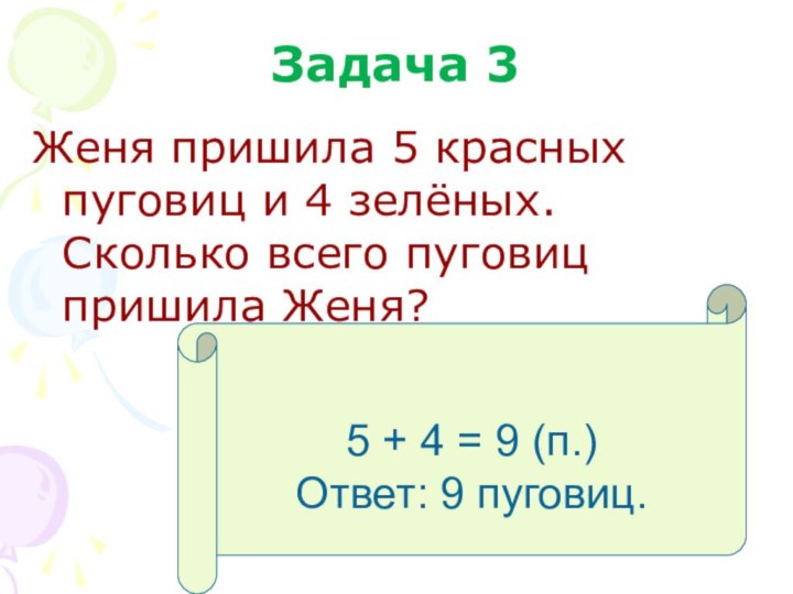 Задача 3Женя пришила 5 красных пуговиц и 4 зелёных. Сколько всего пуговиц