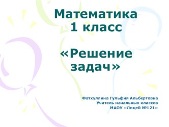 Презентация по математике Решение задач 1 класс презентация к уроку по математике (1 класс)