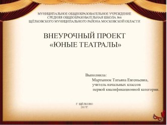 Проект Юные театралы проект (3 класс)