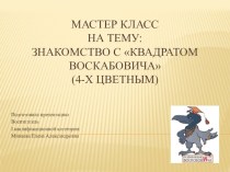 Мастер класс : Знакомство с Квадратом Воскабовича (4-х цветным) консультация