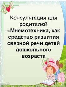 Консультация для родителей Мнемотехника, как средство развития связной речи детей дошкольного возраста консультация (подготовительная группа)