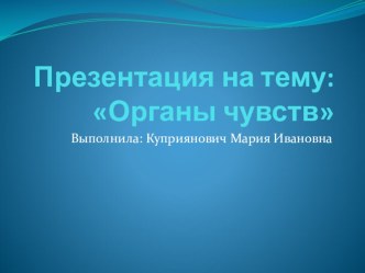 Органы чувств. презентация к уроку по окружающему миру (3 класс)