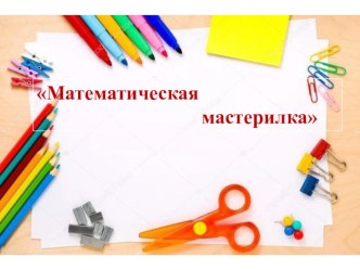Математическая мастерилка