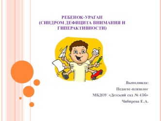 Презентация Ребенок-ураган (дети с СДВГ) презентация