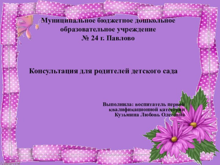 Муниципальное бюджетное дошкольное образовательное учреждение № 24 г.