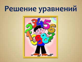 презентация решение уравнений 3 класс презентация к уроку по математике (3 класс) по теме