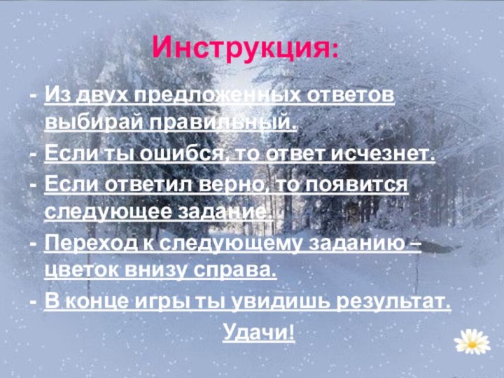 Из двух предложенных ответов выбирай правильный.Если ты ошибся, то ответ исчезнет.Если ответил