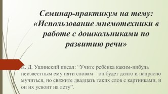 Семинар-практикум для педагогов Использование мнемотехники в работе по развитию речи с дошкольниками презентация к уроку по развитию речи (младшая, средняя, старшая, подготовительная группа)