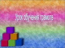 урок обучения грамоте презентация к уроку русского языка (1 класс) по теме