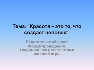 Презентация педсовета Красота - это то. что создает человек проект