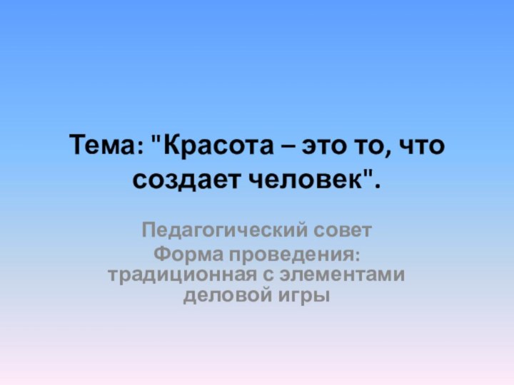 Тема: 