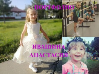 Портфолио воспитанницы Ивашиной Насти материал