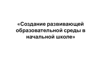 razvivayushchaya sreda