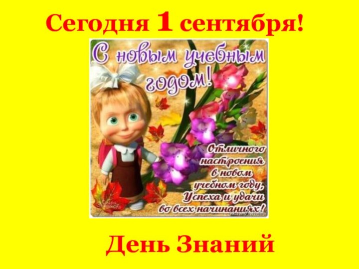 Сегодня 1 сентября! День Знаний