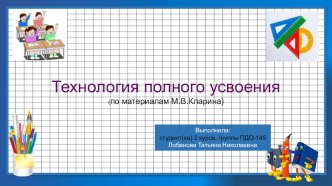 Технология полного усвоения презентация к уроку (подготовительная группа)