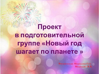 Проект в подготовительной группе Новый год шагает по планете  проект по окружающему миру (подготовительная группа)