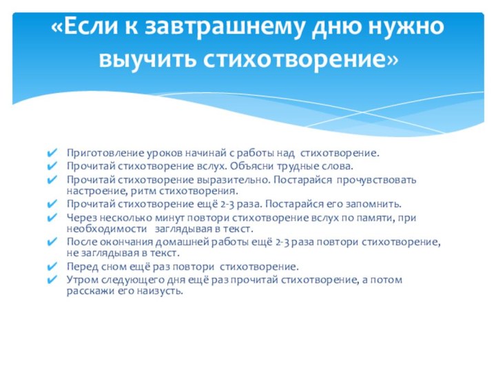 Приготовление уроков начинай с работы над стихотворение.Прочитай стихотворение вслух. Объясни трудные слова.Прочитай