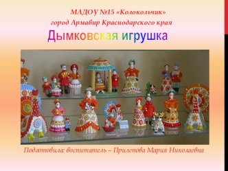 Дымковская игрушка презентация к уроку (средняя группа)