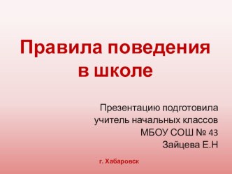 Правила поведения в школе презентация к уроку (2 класс) по теме