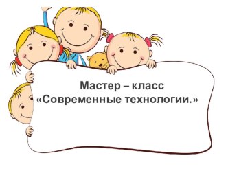 sovremennye tehnologii