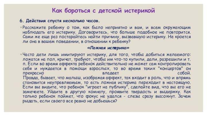 Как бороться с детской истерикой6. Действия спустя несколько часов. Расскажите ребенку о