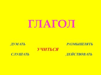 Разработка урока русского языка и презентация к уроку по теме  Разбор глагола по составу план-конспект урока по русскому языку (3 класс)