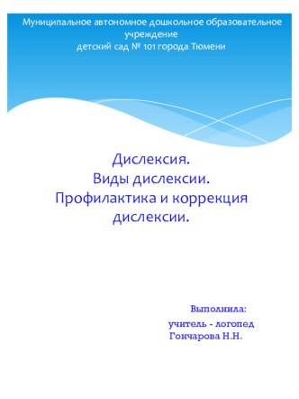 Дислексия. Виды дислексии. Профилактика и коррекция дислексии. презентация к уроку