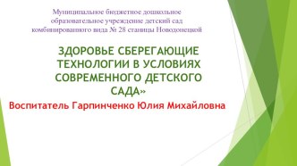 ПРЕЗЕНТАЦИЯЗдоровье сберегающие технологии в условиях современного детского сада презентация к уроку (младшая группа) по теме