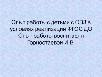 Презентация Опыт работы с детьми с ОВЗ в условиях реализации ФГОС ДО презентация к уроку (старшая группа)