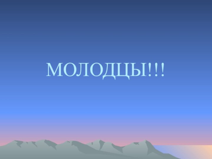 МОЛОДЦЫ!!!