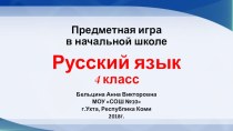 Предметная игра по русскому языку 4 класс презентация к уроку по русскому языку (4 класс)