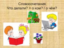 Конспект урока русского языка в 4 классе для обучающихся с ОВЗ. Тема урока: Составление предложений со словосочетаниями, обозначающими косвенный объект. план-конспект урока по русскому языку (4 класс)