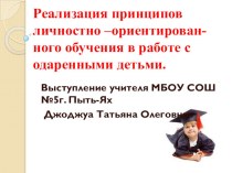 Реализация принципов личностно-ориентированного обучения в работе с одаренными детьми. статья